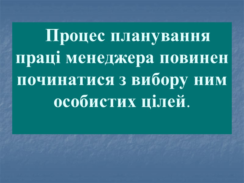 Процес планування праці менеджера повинен починатися з вибору ним особистих цілей.